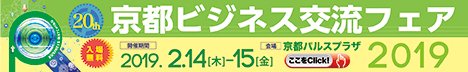 京都ビジネス交流フェアー2019