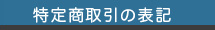 特定商取引の表記