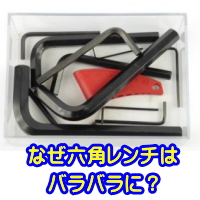 六角レンチスタンド