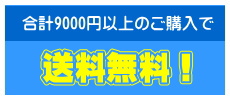 送料無料